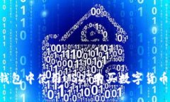 如何在TP钱包中使用USDT购买数字货币：详细指南