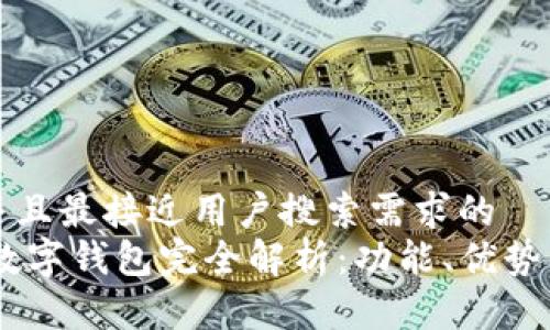 思考一个并且最接近用户搜索需求的
USDT个人数字钱包完全解析：功能、优势及使用技巧