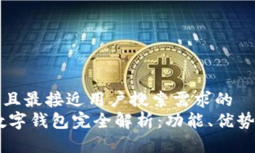 思考一个并且最接近用户搜索需求的
USDT个人数字钱包完全解析：功能、优势及使用技巧