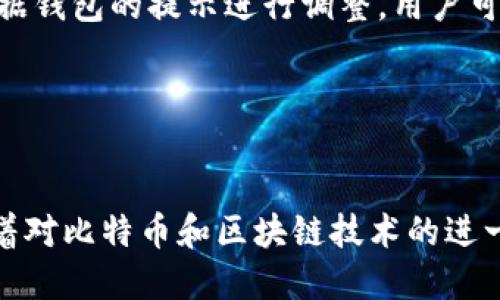 比特币钱包转账全攻略：从新手到高手，一步步教你进行比特币转账

比特币转账, 比特币钱包, 加密货币交易/guanjianci

在过去的几年里，比特币作为一种数字货币受到了极大的关注，越来越多的人开始尝试使用比特币进行投资、交易和日常消费。如果你是刚刚接触比特币的用户，了解如何在比特币钱包中进行转账是非常重要的一步。本文将为你提供一个全面的指南，帮助你从新手成长为比特币转账的高手。

### 比特币钱包的基础知识

比特币钱包是什么？
比特币钱包是一种数字工具，它用于存储、发送和接收比特币。与传统钱包不同，比特币钱包并不存储实际的比特币，而是存储与比特币交易相关的私钥和公钥。私钥是用来签署交易的，而公钥则是接收比特币的地址。

比特币钱包的种类
比特币钱包主要分为以下几种类型：
ul
    listrong软件钱包：/strong安装在电脑或手机上的应用程序，方便快捷。/li
    listrong硬件钱包：/strong物理设备，提供更高的安全性，适合长期储存比特币。/li
    listrong纸钱包：/strong将比特币的地址和私钥打印在纸张上，适合离线储存。/li
    listrong在线钱包：/strong通过网页访问的比特币钱包，方便但安全性相对较低。/li
/ul

### 如何在比特币钱包中进行转账

转账前的准备工作
在进行比特币转账之前，我们需要做一些准备工作：
ul
    listrong确认比特币余额：/strong在钱包中查看你的比特币余额，确保你有足够的比特币用于转账。/li
    listrong获取接收地址：/strong确保你已经获得了接收方的比特币地址。确认地址的正确性非常重要，任何错误都有可能导致资金丢失。/li
/ul

转账步骤详解
以下是进行比特币转账的具体步骤：

1. **打开比特币钱包**：
   首先，启动你的比特币钱包应用程序，输入密码进行解锁。

2. **选择转账功能**：
   在钱包主界面，寻找“发送”或“转账”的选项，点击进入相关页面。

3. **输入接收地址**：
   在“接收地址”栏中输入你想转账的目标比特币地址。你可以手动输入，也可以扫描二维码（如果对方提供了二维码的话）。

4. **输入转账金额**：
   在转账金额栏中输入你想要发送的比特币数量。可以选择你希望的单位（如BTC、mBTC等）。

5. **确认交易信息**：
   仔细核对你输入的接收地址和转账金额，确保它们的准确性。错误的地址或金额可能会导致资金丢失。

6. **选择手续费**：
   根据你的需求选择交易手续费。手续费的高低会影响交易的确认速度，但保证一定的手续费可以帮助你的交易更快地被确认。

7. **签署交易**：
   根据钱包的提示，用私钥签署交易。这是确保只有你可以发起这笔交易的重要步骤。

8. **发送交易**：
   点击“发送”按钮，确认完成交易。此时，你的交易信息将被发送到比特币网络进行处理。

9. **查看交易状态**：
   在钱包中查看你的交易历史，可以实时跟踪转账状态。你还可以使用区块浏览器查询交易的状态，以确保它已经被确认。

### 常见问题解答

作为比特币转账的新手，你可能会遇到一些问题。以下是五个常见问题及其详细解答：

问题一：如何保证转账的安全性？
转账的安全性是每一个比特币用户最关心的问题。首先，要确保你使用的是官方或知名度高的钱包应用，避免使用来路不明的软件。其次，开启两步验证等安全功能，可以增加账户的安全性。
同时，保证私钥的安全，绝对不要将私钥分享给他人。此外，尽量避免在公共网络环境下进行交易，防止黑客攻击。

问题二：如果转账金额有误，能否取消交易？
一旦比特币交易被广播到网络中，是无法取消的。这是比特币网络的特性，因此在转账之前，务必要仔细核对接收地址和金额。
如果你转账到了错误的地址，只有在该地址的拥有者愿意将比特币退还给你，才有可能追回。不过，如果金额较大或转账到不认识的地址，追回的可能性非常小。

问题三：转账需要多长时间？
比特币转账的确认时间受网络拥堵以及手续费的影响。在网络交易较为繁忙时，确认可能会延迟。
通常情况下，支付的手续费越高，确认速度越快。确认通常在几分钟到一个小时之间，具体取决于当时比特币网络的状态。

问题四：如何找回我的比特币钱包？
如果你忘记了比特币钱包的密码或丢失了设备，找回你的比特币钱包需要有备份。大多数钱包软件会在创建时生成助记词或私钥，用于恢复钱包。确保将这些信息妥善保存。
如果没有备份，这可能意味着你将不可避免地失去钱包中的比特币。因此，定期备份是保护你比特币资产的关键措施。

问题五：比特币交易的手续费如何计算？
比特币交易的手续费通常是根据交易的数据大小而非金额来计算的。复杂的交易需要更多的区块空间，因此手续费会更高。交易的手续费可以根据钱包的提示进行调整，用户可以设置自定义额度。
有关手续费的最佳选择通常是参考当前网络的平均手续费，设置合适的手续费可以确保交易得到迅速确认。

### 结语

在本文中，我们详细介绍了比特币钱包转账的整个流程及常见问题的解答。掌握这些基本知识后，你将能够更加自信地进行比特币转账。同时，随着对比特币和区块链技术的进一步了解，你也将不断提升自身的投资技能与安全意识。请务必在每次转账时保持警惕，确保每一次交易的安全性。希望这篇指南能对你有所帮助。