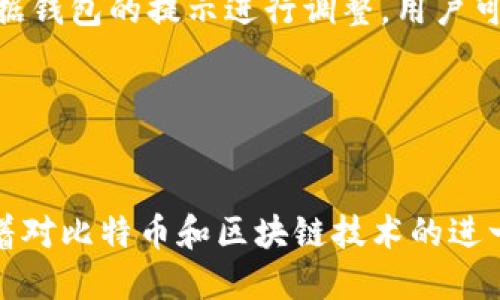 比特币钱包转账全攻略：从新手到高手，一步步教你进行比特币转账

比特币转账, 比特币钱包, 加密货币交易/guanjianci

在过去的几年里，比特币作为一种数字货币受到了极大的关注，越来越多的人开始尝试使用比特币进行投资、交易和日常消费。如果你是刚刚接触比特币的用户，了解如何在比特币钱包中进行转账是非常重要的一步。本文将为你提供一个全面的指南，帮助你从新手成长为比特币转账的高手。

### 比特币钱包的基础知识

比特币钱包是什么？
比特币钱包是一种数字工具，它用于存储、发送和接收比特币。与传统钱包不同，比特币钱包并不存储实际的比特币，而是存储与比特币交易相关的私钥和公钥。私钥是用来签署交易的，而公钥则是接收比特币的地址。

比特币钱包的种类
比特币钱包主要分为以下几种类型：
ul
    listrong软件钱包：/strong安装在电脑或手机上的应用程序，方便快捷。/li
    listrong硬件钱包：/strong物理设备，提供更高的安全性，适合长期储存比特币。/li
    listrong纸钱包：/strong将比特币的地址和私钥打印在纸张上，适合离线储存。/li
    listrong在线钱包：/strong通过网页访问的比特币钱包，方便但安全性相对较低。/li
/ul

### 如何在比特币钱包中进行转账

转账前的准备工作
在进行比特币转账之前，我们需要做一些准备工作：
ul
    listrong确认比特币余额：/strong在钱包中查看你的比特币余额，确保你有足够的比特币用于转账。/li
    listrong获取接收地址：/strong确保你已经获得了接收方的比特币地址。确认地址的正确性非常重要，任何错误都有可能导致资金丢失。/li
/ul

转账步骤详解
以下是进行比特币转账的具体步骤：

1. **打开比特币钱包**：
   首先，启动你的比特币钱包应用程序，输入密码进行解锁。

2. **选择转账功能**：
   在钱包主界面，寻找“发送”或“转账”的选项，点击进入相关页面。

3. **输入接收地址**：
   在“接收地址”栏中输入你想转账的目标比特币地址。你可以手动输入，也可以扫描二维码（如果对方提供了二维码的话）。

4. **输入转账金额**：
   在转账金额栏中输入你想要发送的比特币数量。可以选择你希望的单位（如BTC、mBTC等）。

5. **确认交易信息**：
   仔细核对你输入的接收地址和转账金额，确保它们的准确性。错误的地址或金额可能会导致资金丢失。

6. **选择手续费**：
   根据你的需求选择交易手续费。手续费的高低会影响交易的确认速度，但保证一定的手续费可以帮助你的交易更快地被确认。

7. **签署交易**：
   根据钱包的提示，用私钥签署交易。这是确保只有你可以发起这笔交易的重要步骤。

8. **发送交易**：
   点击“发送”按钮，确认完成交易。此时，你的交易信息将被发送到比特币网络进行处理。

9. **查看交易状态**：
   在钱包中查看你的交易历史，可以实时跟踪转账状态。你还可以使用区块浏览器查询交易的状态，以确保它已经被确认。

### 常见问题解答

作为比特币转账的新手，你可能会遇到一些问题。以下是五个常见问题及其详细解答：

问题一：如何保证转账的安全性？
转账的安全性是每一个比特币用户最关心的问题。首先，要确保你使用的是官方或知名度高的钱包应用，避免使用来路不明的软件。其次，开启两步验证等安全功能，可以增加账户的安全性。
同时，保证私钥的安全，绝对不要将私钥分享给他人。此外，尽量避免在公共网络环境下进行交易，防止黑客攻击。

问题二：如果转账金额有误，能否取消交易？
一旦比特币交易被广播到网络中，是无法取消的。这是比特币网络的特性，因此在转账之前，务必要仔细核对接收地址和金额。
如果你转账到了错误的地址，只有在该地址的拥有者愿意将比特币退还给你，才有可能追回。不过，如果金额较大或转账到不认识的地址，追回的可能性非常小。

问题三：转账需要多长时间？
比特币转账的确认时间受网络拥堵以及手续费的影响。在网络交易较为繁忙时，确认可能会延迟。
通常情况下，支付的手续费越高，确认速度越快。确认通常在几分钟到一个小时之间，具体取决于当时比特币网络的状态。

问题四：如何找回我的比特币钱包？
如果你忘记了比特币钱包的密码或丢失了设备，找回你的比特币钱包需要有备份。大多数钱包软件会在创建时生成助记词或私钥，用于恢复钱包。确保将这些信息妥善保存。
如果没有备份，这可能意味着你将不可避免地失去钱包中的比特币。因此，定期备份是保护你比特币资产的关键措施。

问题五：比特币交易的手续费如何计算？
比特币交易的手续费通常是根据交易的数据大小而非金额来计算的。复杂的交易需要更多的区块空间，因此手续费会更高。交易的手续费可以根据钱包的提示进行调整，用户可以设置自定义额度。
有关手续费的最佳选择通常是参考当前网络的平均手续费，设置合适的手续费可以确保交易得到迅速确认。

### 结语

在本文中，我们详细介绍了比特币钱包转账的整个流程及常见问题的解答。掌握这些基本知识后，你将能够更加自信地进行比特币转账。同时，随着对比特币和区块链技术的进一步了解，你也将不断提升自身的投资技能与安全意识。请务必在每次转账时保持警惕，确保每一次交易的安全性。希望这篇指南能对你有所帮助。