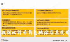 如何找到比特币钱包地址及其使用指南