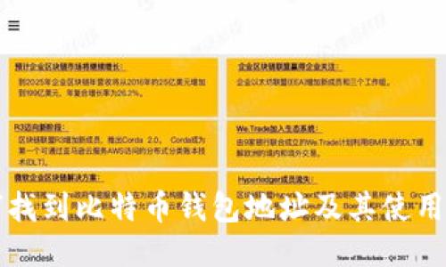 如何找到比特币钱包地址及其使用指南