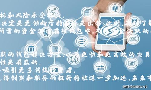 根据您的要求，我将提供一个的、关键词、详细内容以及相关问题。以下是结果：


表格如何选择和使用比特币莱特币钱包：全面指南/表格

关键词：
比特币钱包, 莱特币钱包, 加密货币存储/guanjianci

引言
在加密货币的世界中，比特币和莱特币是最受欢迎的两种数字货币。作为这些数字货币的持有者，拥有一个安全且高效的钱包对于资金的安全至关重要。本文将深入探讨如何选择和使用比特币及莱特币钱包，帮助各种钱包类型的特点、优缺点，以及最佳实践。

一、什么是比特币和莱特币钱包？
比特币钱包是用于存储、接收和发送比特币的工具。莱特币钱包则类似，同样用于莱特币的管理。两者的钱包类型可以分为热钱包和冷钱包，其中热钱包直接连接互联网，方便交易；而冷钱包则离线存储，提高了安全性。

二、比特币和莱特币钱包的类型
1. 热钱包：适合频繁交易，使用方便。常见的有在线钱包、手机钱包和桌面钱包。
2. 冷钱包：适合长期存储，安全性高。包括硬件钱包（如Ledger、Trezor等）和纸钱包。

三、选择钱包时的考虑因素
选择钱包时，用户应考虑以下几方面：
1. 安全性：钱包是否具备多重签名、加密保护等安全功能。
2. 易用性：钱包的界面是否友好，是否支持多种语言。
3. 支持的币种：查看钱包是否支持比特币和莱特币的存储和交易。
4. 客户服务：提供什么样的客户支持，是否能够快速解决用户问题。

四、如何创建和使用比特币莱特币钱包
创建钱包的步骤相对简单。用户只需选择合适的钱包类型，下载相应的软件或应用，按照指引进行注册，创建钱包地址。使用时，用户可以通过钱包发送或接收比特币和莱特币，注意保护私钥和密码。

五、加密货币钱包的安全最佳实践
1. 定期更新：保持钱包软件的更新，确保修复已知的安全漏洞。
2. 备份：定期备份钱包数据，以防丢失或软件故障。
3. 使用二步验证：增强账户安全，防止未授权访问。

六、比特币和莱特币钱包的市场前景
随着加密货币的普及，钱包的需求将持续增长。未来可能出现更多便利的存储解决方案，如集成更加复杂的资产管理工具。

相关问题

1. 如何确保比特币和莱特币钱包的安全？
安全是使用比特币和莱特币钱包的重中之重。用户在选择钱包时，需要确保选择那些具有良好声誉和强大安全功能的钱包。同时，用户应定期更换密码，并启用两步验证，确保即使有人知道密码，也无法轻易进入钱包。
此外，冷钱包是最安全的选择之一。用户可以选择硬件钱包或纸钱包进行长期存储。硬件钱包将私钥离线存储，尽量减少被黑客攻击的风险。相较于热钱包，冷钱包时期较长且安全性高，但由于其离线的特性，用户在日常交易中使用时稍显不便。
安全措施的实施还包括通过物理隔离和加密手段保护您的设备，使用实名认证的交易平台进行交易。此外，教育自己关于网络钓鱼、恶意软件等安全隐患的信息，也非常关键。

2. 如何选择适合自己的比特币和莱特币钱包？
选择钱包时，用户应根据自身需求进行分析。热钱包方便快捷，适合频繁交易，而冷钱包则更适合投资者长期持有。
在选择的同时，用户应考虑钱包的兼容性、界面的友好程度、支持的币种及其费用结构。推荐对比几种钱包功能和费用，然后根据自己的使用习惯做出选择。
对初学者来说，使用移动钱包或桌面钱包可能会有更好的体验，因为它们用户友好且有较好的教程。而对于有一定技术基础的用户，可以按照自己的需求，尝试硬件钱包。对于重视安全的用户，则更推荐使用多重签名的钱包，可以大大提高账户安全。

3. 比特币和莱特币钱包有哪些常见的误区？
用户对数字货币钱包的误解往往会影响安全和使用体验。在这里我们列举一些常见误区：
误区一：只要设定一个强密码就安全了。实际上，仅有强密码是不够的。用户还需要使用二步验证，并定期更换密码。
误区二：所有的钱包都是安全的。许多用户未仔细调查钱包的背景。这是非常危险的，选择有良好声誉、经过多次安全验证的钱包是非常重要的。
误区三：不需要备份钱包。不定期备份会导致数据丢失，用户可以在丢失硬件或软件故障时，使用备份恢复钱包。
误区四：只需要关注热门币种。许多用户只关注比特币或莱特币，而忽视了其他加密资产的潜力，而这些很可能会给个人投资带来丰厚的回报。

4. 如何有效管理比特币和莱特币？
有效地管理比特币和莱特币需要制定明确的策略。这包括定期检查相关市场走势，以及了解自己的投资目标和风险承受能力。
一旦选择并设置好钱包，用户应定期查看钱包中的资产，关注当前市场状况。例如，在大幅波动期间，用户应决定是更倾向于持有还是出售。此时，及时了解市场的新闻动态和技术分析工具也很重要。
此外，使用多个钱包进行资产管理，分散风险也是一种有效策略。尽量将长期投资分开存储，而将短期交易所需的资金保留在热钱包中，确保资金活跃的同时最大限度地减少风险。

5. 比特币和莱特币的未来发展趋势是什么？
比特币和莱特币的未来发展趋势在于技术的持续演进与创新。随着区块链技术的发展，可能会出现更多创新的钱包解决方案，以及更快和更高效的交易网络。
同时，越来越多的企业及商家开始接受比特币和莱特币作为支付手段，这对其价格的支撑以及市场的稳定性是有益的。
未来可能会有更多针对加密货币的法律法规出台，监管将更加完善，从而为用户提供更安全的交易环境，并吸引更多传统投资者。
最后，用户对比特币和莱特币的认知也将经历持续的升级，教育普及化将促使更多人参与到这一领域。这使得创新和服务的提升将被进一步加速，未来市场将更加多元化、竞争激烈。