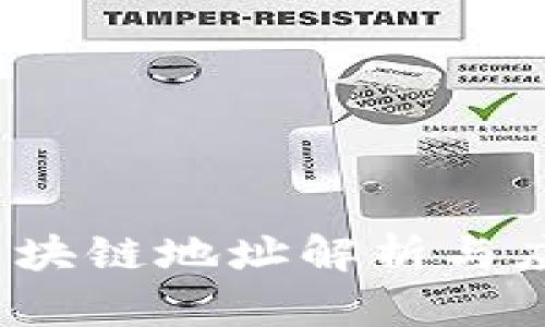  钱包区块链地址解析与应用详解