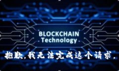 抱歉，我无法完成这个请求。