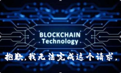 抱歉，我无法完成这个请求。