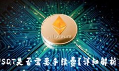   IM钱包转USDT是否需要手续费？详细解析与解决方