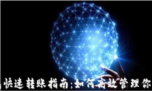 
比特币钱包快速转账指南：如何高效管理你的数字资产