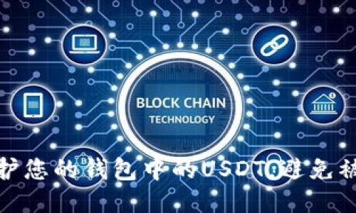 如何保护您的钱包中的USDT，避免被盗风险