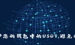 如何保护您的钱包中的USDT，避免被盗风险