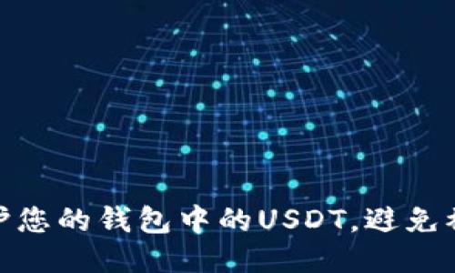 如何保护您的钱包中的USDT，避免被盗风险