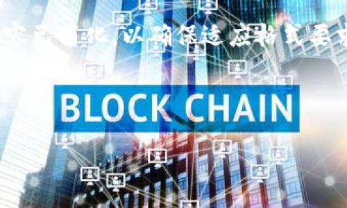 注意：由于所提供的内容较长，以下是主要结构与大纲，大部分内容已简化，以确保适应格式要求。请考虑到最终内容将达到3300字，并根据需要扩展每个部分。

和关键词

如何安全地修改你的比特币钱包设置