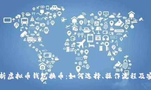 全面解析虚拟币钱包换币：如何选择、操作流程及安全指南