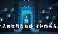 如何创建区块链钱包链接：详细指南与最佳实践