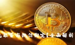 区块链钱包能否与微信绑定？全面解析与实用指
