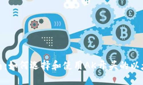 最全指南：如何选择和使用AK开头的以太坊钱包