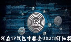 如何在TP钱包中接受USDT：详细指南