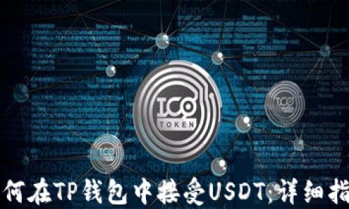 
如何在TP钱包中接受USDT：详细指南