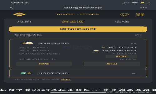 如何下载USDT虚拟币钱包：一步步指南与推荐