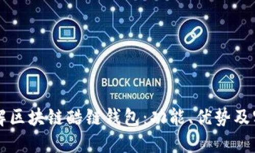 深入了解区块链酷链钱包：功能、优势及实用指南