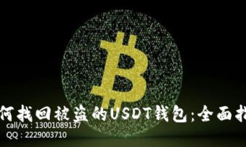 如何找回被盗的USDT钱包：全面指南