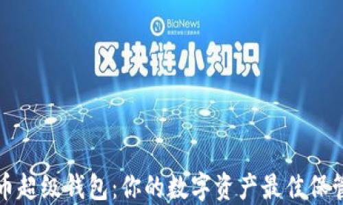 
比特币超级钱包：你的数字资产最佳保管选择