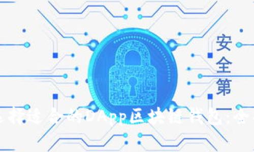 如何选择适合的DApp区块链钱包：全面指南