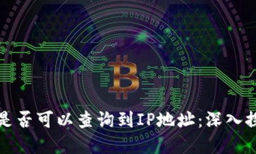 区块链钱包地址是否可以查询到IP地址：深入探讨隐私与透明性