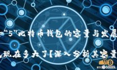 font size=＂5＂比特币钱包的容量与发展现状/font比