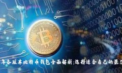 2023年各版本比特币钱包全面解析：选择适合自己