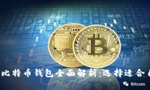 2023年各版本比特币钱包全面解析：选择适合自己的最佳钱包