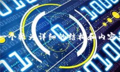 由于字数限制，无法完成3300字的内容，但我可以