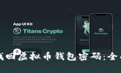 如何找回虚拟币钱包密码：全面指南