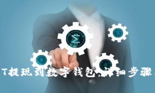 如何将USDT提现到数字钱包：详细步骤与注意事项