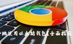 如何在中国安全地使用以太坊钱包？全面指南与