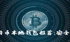 2023年最佳比特币本地钱包推荐：安全性与便捷性