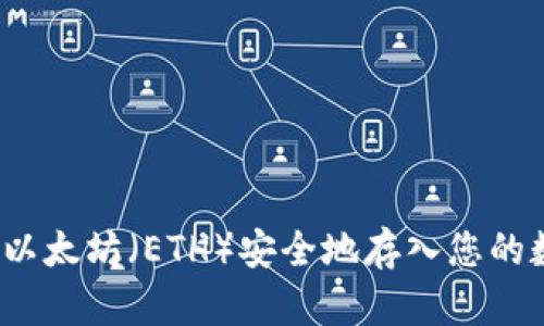  如何将以太坊（ETH）安全地存入您的数字钱包
