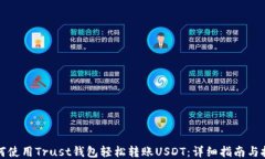 如何使用Trust钱包轻松转账USDT：详细指南与技巧