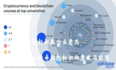 比特币钱包标识是什么意思深入解析比特币钱包