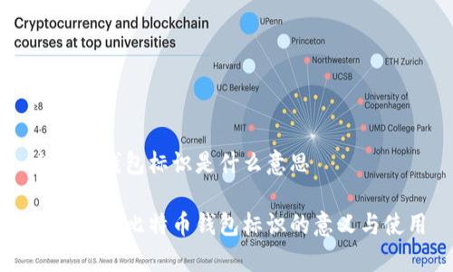 比特币钱包标识是什么意思

深入解析比特币钱包标识的意义与使用