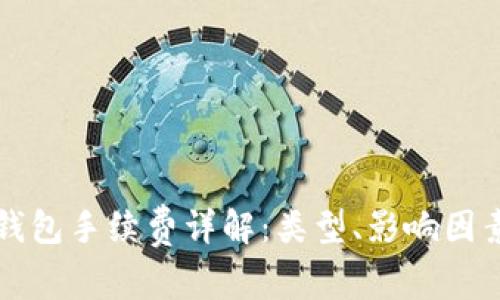 虚拟币钱包手续费详解：类型、影响因素及建议