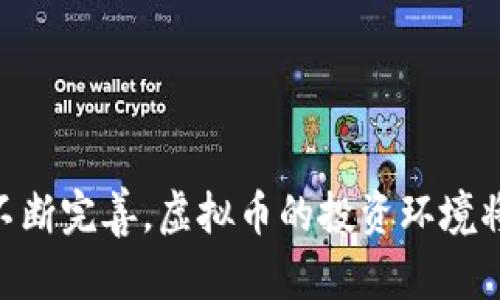 虚拟币钱包封卡风险详解及防范措施/
虚拟币, 钱包封卡, 风险防范/guanjianci

随着虚拟货币的崛起，越来越多的人开始尝试投资和交易数字货币。与此同时，针对虚拟币的监管政策也在不断完善，许多投资者对虚拟币钱包的安全性和稳定性产生了疑问，尤其是关于“虚拟币钱包会不会封卡”的问题。为了帮助大家更好地理解这一现象，本文将详细讨论虚拟币钱包是否会封卡、封卡的原因、风险、防范措施和未来趋势等相关话题。

什么是虚拟币钱包？
虚拟币钱包是一种用于存储和管理数字货币的工具，包括软件钱包、硬件钱包和纸质钱包等多种形式。用户通过虚拟币钱包可以进行虚拟货币的接收、发送和交易。每个钱包都有一个唯一的地址，用户可以通过这个地址进行操作。在投资数字货币时，钱包的安全性和便捷性对用户来说至关重要。

封卡的定义及可能原因
封卡是指金融机构因某种原因，禁止用户使用特定银行卡的一种措施。这种情况在虚拟币交易中，尤其是在一些国家和地区，越来越引起投资者的关注。封卡的原因主要包括以下几点：
ul
    listrong监管政策：/strong各国针对虚拟货币的法律法规亮起了红灯，部分银行出于合规考虑，可能会对涉及虚拟币交易的银行账户进行封锁。/li
    listrong洗钱风险：/strong由于虚拟币特有的匿名性，部分不法分子利用虚拟货币进行洗钱活动，导致银行对相关账户采取封卡措施以防范风险。/li
    listrong欺诈或安全问题：/strong银行在监测到用户频繁进行虚拟币交易时，会认为账户可能存在安全隐患，从而主动封卡。/li
/ul

虚拟币钱包封卡的风险分析
对于投资者而言，虚拟币钱包封卡的风险主要在于资金无法正常流动，导致投资受阻。此外，投资者可能面临其他不可预知的风险，如：
ul
    listrong资金冻结：/strong封卡会导致用户账户内的资金被冻结，无法进行提现或转账，给资产的流动性带来了极大挑战。/li
    listrong投资损失：/strong在市场波动期间，资金无法及时操作可能导致投资者错失良机，引发更大的经济损失。/li
    listrong法律问题：/strong若封卡的原因涉及非法操作，用户可能还需要面临法律责任，增加自身的风险暴露。/li
/ul

如何防范虚拟币钱包封卡风险
为了避免封卡带来的风险，投资者可以采取以下措施：
ul
    listrong了解当地政策：/strong详细了解所在国家或地区关于虚拟币的政策法规，并确保自己的交易行为在合法范围内。/li
    listrong选择合规交易平台：/strong选择那些合规合法的数字货币交易平台，并尽量避免使用不被法律认可的平台进行交易。/li
    listrong使用多种支付方式：/strong不要将所有资金集中在一张银行卡上，采用多种支付方式进行分散投资，降低单一账户被封的风险。/li
/ul

未来虚拟币钱包的封卡趋势
虚拟币钱包的封卡问题在未来将更加引人关注，随着各国政策的趋严，一些大型银行和金融机构可能会采取更严格的措施来控制风险。可能的趋势也包括：
ul
    listrong国际合作加强：/strong各国会加强信息共享与合作，降低跨国虚拟币交易的风险。/li
    listrong技术创新：/strong虚拟货币技术的进步，例如区块链和智能合约，将提高交易的透明度和安全性，降低封卡风险。/li
    listrong合规化发展：/strong虚拟币项目的发展将更加注重合规问题，吸引主流金融机构的资金支持。/li
/ul

相关问题解析

1. 虚拟币钱包封卡后该怎么办？
当您发现自己的虚拟币钱包被封卡后，首先要保持冷静。您可以采取以下步骤进行处理：
ul
    listrong确认封卡原因：/strong查看银行或钱包服务提供商的通知，了解封卡的具体原因。/li
    listrong联系客服：/strong尽快与钱包服务商或银行的客服取得联系，确认是否可以解封以及解封的具体步骤。/li
    listrong收集证据：/strong若您认为封卡存在误会或不当行为，请收集相关交易记录和证据，以便维权。/li
    listrong寻求法律帮助：/strong如果问题无法通过正常渠道解决，考虑咨询法律专业人士，了解您的权益。/li
/ul

2. 如何选择安全的虚拟币钱包？
选择一个安全的虚拟币钱包至关重要，以下是一些选择建议：
ul
    listrong信任度：/strong选择那些有良好声誉和用户评价的钱包服务商，确保其具有合法合规的资质。/li
    listrong安全性：/strong查看钱包提供商的安全措施，包括双重认证、冷存储及加密技术等，能有效降低被攻击的风险。/li
    listrong用户体验：/strong选择界面友好、操作简单的虚拟币钱包，以提升使用体验，确保用户能在第一时间管理自己的资产。/li
/ul

3. 虚拟币的法律环境是如何演变的？
虚拟币的法律环境近年来发生了显著变化，全球范围内对数字货币的监管政策不断演变，这些变化主要表现在以下几个方面：
ul
    listrong各国政策出台：/strong一些国家不断推出法律法规以监管虚拟货币的使用，例如美国、欧洲及中国等国，均开始关注加密货币的交易及其对金融市场的潜在影响。/li
    listrong税收政策：/strong许多国家开始对虚拟货币进行征税，投资者需要了解相关税收政策，确保合规纳税。/li
    listrong打击洗钱与欺诈：/strong为了保护金融市场，各国政府加大了对数字货币的监管力度，特别是针对洗钱和欺诈行为，推出了一系列措施。/li
/ul

4. 加密货币未来的发展趋势是什么？
未来，加密货币的发展趋势将呈现出一些明显的走向：
ul
    listrong主流接受度提升：/strong随着人们对加密货币的认知和接受度提高，越来越多的商家和机构开始接受数字货币作为支付手段。/li
    listrong技术进步：/strong区块链技术的不断进步，使得加密货币交易愈加快捷、安全，打造无缝的交易体验。/li
    listrong金融创新：/strong去中心化金融（DeFi）等新兴金融模式的出现，使得加密货币潜能得到完美发挥，甚至可能引领整个金融市场的变革。/li
/ul

5. 如何有效管理虚拟币投资风险？
有效管理虚拟币的投资风险，需要投资者具备全面的知识和理性的心态：
ul
    listrong资产配置：/strong切勿将所有资金重仓于某一种虚拟币，采用分散投资的策略降低风险。/li
    listrong市场分析：/strong定期观察市场动态，加入相关讨论组或社区，以获得更多信息和市场洞察。/li
    listrong情绪管理：/strong保持理性，不盲目跟风，关注长远投资价值，而非短期价格波动。/li
/ul

综上所述，虚拟币钱包封卡是一个复杂而微妙的问题，对于投资者来说，了解其背后的原因和风险，并采取相应的防范措施是至关重要的。未来，随着政策法规的不断完善，虚拟币的投资环境将更加规范化，投资者也应在风云变幻的市场中保持敏锐的洞察力，以应对各种可能出现的挑战。