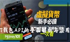 USDT钱包API的全面解析与应用指南