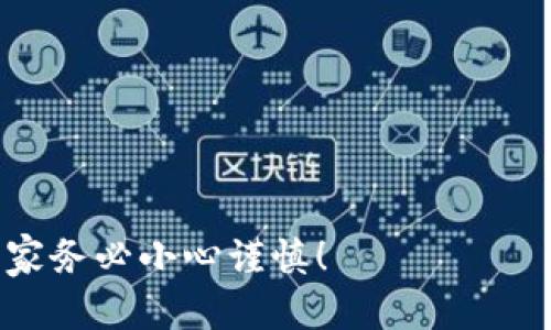 比特派钱包被盗后能追回丢失的数字货币吗？

比特派钱包, 数字货币安全, 资金追回/guanjianci

在数字货币的快速发展中，比特派钱包作为一种流行的钱包选择，为用户提供了方便的存储和交易体验。然而，随着数字货币的普及，用户资产被盗或丢失的事件时有发生，尤其是比特派钱包等平台的安全性问题更为凸显。本质上，许多用户在使用比特派钱包时，并未充分认识到数字货币的风险以及如何保护自己的资产。因此，面对比特派钱包被盗的问题，许多用户常常会问：我的币被转走了，能追回吗？本文将围绕这一问题展开讨论。

一、比特派钱包的基本知识

比特派钱包是一个支持多种数字货币的非托管钱包。这意味着用户掌握了自己的私钥，这样他们的资产才是真正安全的。在比特派钱包中，用户可以轻松地管理和交易各种数字货币。与集中式交易所不同，非托管钱包的安全性在于用户对自己资产的控制。

比特派的用户界面友好，提供多种功能，比如快速转账、资产管理、市场行情查询等。其背后的技术支持确保了用户在进行交易时的便利性和安全性。然而，这也意味着用户需要负更大的责任来保护自己的私钥及操作安全。

二、币被转走的原因

币被转走的原因通常有以下几种：

1. **钓鱼攻击**：通过伪装成比特派钱包的官方网站或应用，欺骗用户输入自己的私钥或助记词，从而盗取用户的资产。

2. **恶意软件**：有些用户的电脑或手机被恶意软件感染，黑客通过这些恶意软件获取用户的私钥或相关信息。

3. **社交工程**：黑客通过电话或社交媒体与用户接触，诱导用户透露个人信息甚至私钥。

4. **账号共享**：一些用户可能在多个设备上共享他们的比特派钱包账户，增加被入侵的风险。

以上每一种情况都可能导致用户失去对资金的控制。因此，了解潜在的风险并采取相应的安全措施至关重要。

三、能否追回被盗的数字货币？

对于被盗的数字货币，实际上追回的可能性非常低。大多数情况下，数字货币交易是不可逆的，一旦交易被确认，资金就会被转移到盗贼的账户中，几乎没有方法可以追踪和追回。

1. **区块链的不可篡改性**：数字货币基于区块链技术，所有交易都会被记录在链上，这确保了交易的透明性和不可更改性。一旦资金转移到另外一个钱包地址，交易记录将永久留在区块链上，无法被伪造或撤回。

2. **匿名性**：许多数字货币的交易都是匿名的，虽然区块链技术允许追踪资金的流动，但确定交易背后每一个地址的具体身份可能非常困难。尤其是黑客往往会将按区块链分割资金进行洗钱，以隐藏资金的流动轨迹。

3. **缺乏监管**：大多数数字货币交易所都没有实施官方的消费者保护措施。因此，即使用户报案或寻求法律帮助，实际追回资金的可能性依然比较小。

四、如果被盗，用户应该如何处理？

虽然追回被盗数字货币的可能性较低，但用户仍然可以采取一些措施以应对被盗的情况：

1. **立即更改相关密码**：用户在发现资产被盗后，应该立即更改比特派钱包和相关邮件的密码。这将有助于防止黑客进一步入侵用户的其他账户。

2. **联络比特派钱包客服**：虽然他们无法追回资金，但可以提供安全建议，并告知用户如何更好地保护账户。

3. **报警**：虽然追回的可能性不高，但报案可以为将来可能出现的案件提供记录。警方可能会就相关问题进行调查。

4. **监控钱包地址**：用户可以通过区块链浏览器监控被盗款项的去向，有时这些信息可以帮助用户了解盗贼的行为，甚至追踪被盗资金。

五、如何提升比特派钱包的安全性？

用户在使用比特派钱包时，可以采取以下措施来最大限度地保护自己的数字资产：

1. **启用双重认证**：比特派钱包许多情况下允许用户启用双重认证，增加一个额外的安全层。这确保了即使有人盗取了用户密码，仍需第二层的验证才能交易。

2. **定期备份私钥或助记词**：用户应确保自己的私钥或助记词安全存放并定期备份，这样在设备损坏或丢失时，可以快速恢复账户。

3. **提高安全意识**：用户应该提高对网络安全问题的警惕，不要轻易点击陌生链接或下载不明应用，保持警惕，避免成为网络攻击的目标。

4. **使用硬件钱包**：对于大额投资者，可以考虑使用硬件钱包，后者提供更高安全性，将私钥保存在离线设备上。

5. **保持软件更新**：及时更新比特派钱包软件以获取最新的安全补丁和功能，降低安全漏洞的风险。

六、总结

比特派钱包作为一种流行的数字资产管理工具，为用户提供便利的同时，也伴随着一定的风险。在发现自己的币被转走的情况下，虽然追回的可能性微乎其微，但用户仍然能够通过及时的应对和安全意识的提高，尽量降低风险。结尾，我们再次提醒用户在使用比特派钱包或任何数字货币钱包时，始终关注安全，谨慎操作，以保护自己的数字资产不受侵犯。

七、频繁见到的问题

以下是关于比特派钱包和数字货币安全的五个相关问题，以及对这些问题的详细解答：

1. 比特派钱包的安全性如何保障？

2. 如何识别和预防钓鱼攻击？

3. 被盗后的报案流程是怎样的？

4. 针对不同类型的数字货币计算转账时间和费用的方法？

5. 各种安全加密措施的有效性如何？ 

以上内容就是关于比特派钱包被盗后是否能够追回、用户在遇到此类问题时应采取的措施及如何提高安全性的全面介绍。希望能够帮助到每一位用户，维护自己的数字资产安全。对于数字货币的世界，大家务必小心谨慎！