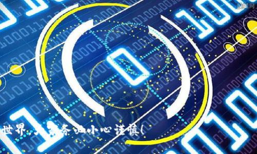 比特派钱包被盗后能追回丢失的数字货币吗？

比特派钱包, 数字货币安全, 资金追回/guanjianci

在数字货币的快速发展中，比特派钱包作为一种流行的钱包选择，为用户提供了方便的存储和交易体验。然而，随着数字货币的普及，用户资产被盗或丢失的事件时有发生，尤其是比特派钱包等平台的安全性问题更为凸显。本质上，许多用户在使用比特派钱包时，并未充分认识到数字货币的风险以及如何保护自己的资产。因此，面对比特派钱包被盗的问题，许多用户常常会问：我的币被转走了，能追回吗？本文将围绕这一问题展开讨论。

一、比特派钱包的基本知识

比特派钱包是一个支持多种数字货币的非托管钱包。这意味着用户掌握了自己的私钥，这样他们的资产才是真正安全的。在比特派钱包中，用户可以轻松地管理和交易各种数字货币。与集中式交易所不同，非托管钱包的安全性在于用户对自己资产的控制。

比特派的用户界面友好，提供多种功能，比如快速转账、资产管理、市场行情查询等。其背后的技术支持确保了用户在进行交易时的便利性和安全性。然而，这也意味着用户需要负更大的责任来保护自己的私钥及操作安全。

二、币被转走的原因

币被转走的原因通常有以下几种：

1. **钓鱼攻击**：通过伪装成比特派钱包的官方网站或应用，欺骗用户输入自己的私钥或助记词，从而盗取用户的资产。

2. **恶意软件**：有些用户的电脑或手机被恶意软件感染，黑客通过这些恶意软件获取用户的私钥或相关信息。

3. **社交工程**：黑客通过电话或社交媒体与用户接触，诱导用户透露个人信息甚至私钥。

4. **账号共享**：一些用户可能在多个设备上共享他们的比特派钱包账户，增加被入侵的风险。

以上每一种情况都可能导致用户失去对资金的控制。因此，了解潜在的风险并采取相应的安全措施至关重要。

三、能否追回被盗的数字货币？

对于被盗的数字货币，实际上追回的可能性非常低。大多数情况下，数字货币交易是不可逆的，一旦交易被确认，资金就会被转移到盗贼的账户中，几乎没有方法可以追踪和追回。

1. **区块链的不可篡改性**：数字货币基于区块链技术，所有交易都会被记录在链上，这确保了交易的透明性和不可更改性。一旦资金转移到另外一个钱包地址，交易记录将永久留在区块链上，无法被伪造或撤回。

2. **匿名性**：许多数字货币的交易都是匿名的，虽然区块链技术允许追踪资金的流动，但确定交易背后每一个地址的具体身份可能非常困难。尤其是黑客往往会将按区块链分割资金进行洗钱，以隐藏资金的流动轨迹。

3. **缺乏监管**：大多数数字货币交易所都没有实施官方的消费者保护措施。因此，即使用户报案或寻求法律帮助，实际追回资金的可能性依然比较小。

四、如果被盗，用户应该如何处理？

虽然追回被盗数字货币的可能性较低，但用户仍然可以采取一些措施以应对被盗的情况：

1. **立即更改相关密码**：用户在发现资产被盗后，应该立即更改比特派钱包和相关邮件的密码。这将有助于防止黑客进一步入侵用户的其他账户。

2. **联络比特派钱包客服**：虽然他们无法追回资金，但可以提供安全建议，并告知用户如何更好地保护账户。

3. **报警**：虽然追回的可能性不高，但报案可以为将来可能出现的案件提供记录。警方可能会就相关问题进行调查。

4. **监控钱包地址**：用户可以通过区块链浏览器监控被盗款项的去向，有时这些信息可以帮助用户了解盗贼的行为，甚至追踪被盗资金。

五、如何提升比特派钱包的安全性？

用户在使用比特派钱包时，可以采取以下措施来最大限度地保护自己的数字资产：

1. **启用双重认证**：比特派钱包许多情况下允许用户启用双重认证，增加一个额外的安全层。这确保了即使有人盗取了用户密码，仍需第二层的验证才能交易。

2. **定期备份私钥或助记词**：用户应确保自己的私钥或助记词安全存放并定期备份，这样在设备损坏或丢失时，可以快速恢复账户。

3. **提高安全意识**：用户应该提高对网络安全问题的警惕，不要轻易点击陌生链接或下载不明应用，保持警惕，避免成为网络攻击的目标。

4. **使用硬件钱包**：对于大额投资者，可以考虑使用硬件钱包，后者提供更高安全性，将私钥保存在离线设备上。

5. **保持软件更新**：及时更新比特派钱包软件以获取最新的安全补丁和功能，降低安全漏洞的风险。

六、总结

比特派钱包作为一种流行的数字资产管理工具，为用户提供便利的同时，也伴随着一定的风险。在发现自己的币被转走的情况下，虽然追回的可能性微乎其微，但用户仍然能够通过及时的应对和安全意识的提高，尽量降低风险。结尾，我们再次提醒用户在使用比特派钱包或任何数字货币钱包时，始终关注安全，谨慎操作，以保护自己的数字资产不受侵犯。

七、频繁见到的问题

以下是关于比特派钱包和数字货币安全的五个相关问题，以及对这些问题的详细解答：

1. 比特派钱包的安全性如何保障？

2. 如何识别和预防钓鱼攻击？

3. 被盗后的报案流程是怎样的？

4. 针对不同类型的数字货币计算转账时间和费用的方法？

5. 各种安全加密措施的有效性如何？ 

以上内容就是关于比特派钱包被盗后是否能够追回、用户在遇到此类问题时应采取的措施及如何提高安全性的全面介绍。希望能够帮助到每一位用户，维护自己的数字资产安全。对于数字货币的世界，大家务必小心谨慎！