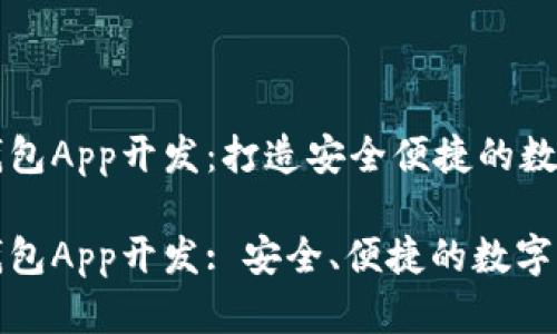 虚拟币多币种钱包App开发：打造安全便捷的数字资产管理工具

虚拟币多币种钱包App开发: 安全、便捷的数字资产管理