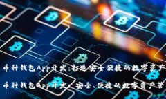 虚拟币多币种钱包App开发：打造安全便捷的数字