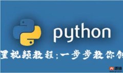 比特币钱包设置视频教程：一步步教你创建安全