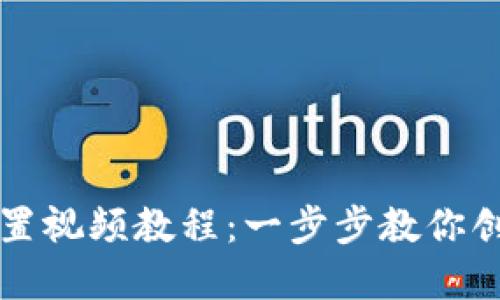 比特币钱包设置视频教程：一步步教你创建安全的钱包